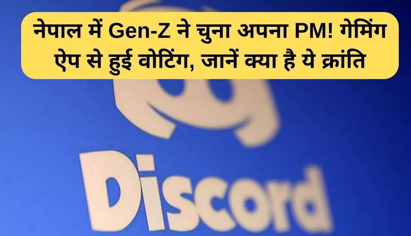 नेपाल में Gen-Z ने Discord ऐप से चुनी नई प्रधानमंत्री