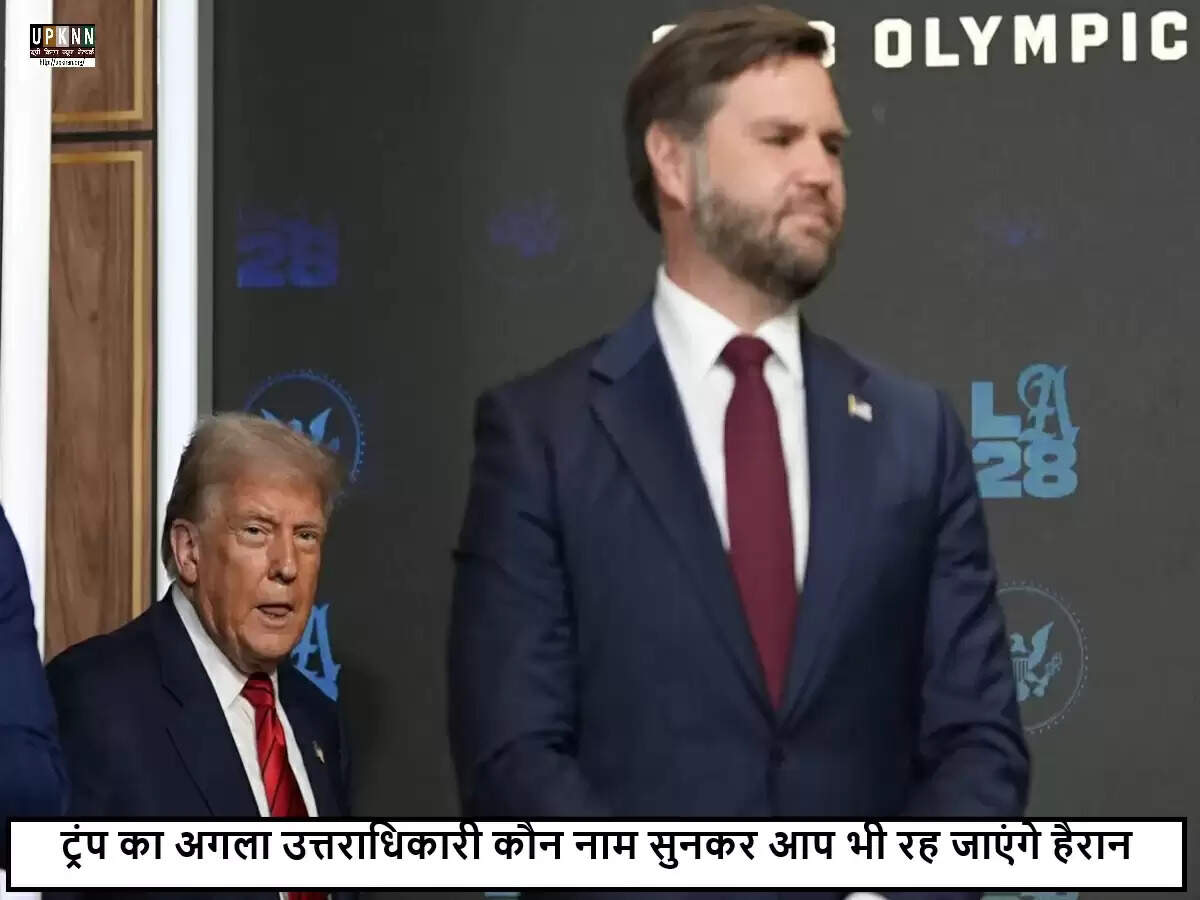 डोनाल्ड ट्रंप ने 2028 चुनाव के लिए जे.डी. वेंस को संभावित उत्तराधिकारी बताया