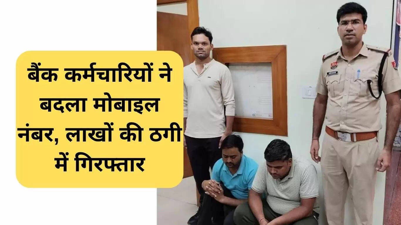 गुरुग्राम में साइबर ठगी: बैंक कर्मचारियों की गिरफ्तारी से खुलासा