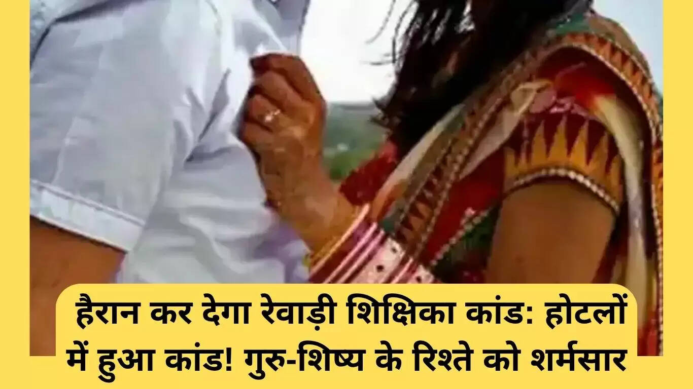 रेवाड़ी शिक्षिका कांड: गुरु-शिष्य के रिश्ते को शर्मसार करने वाली घटना