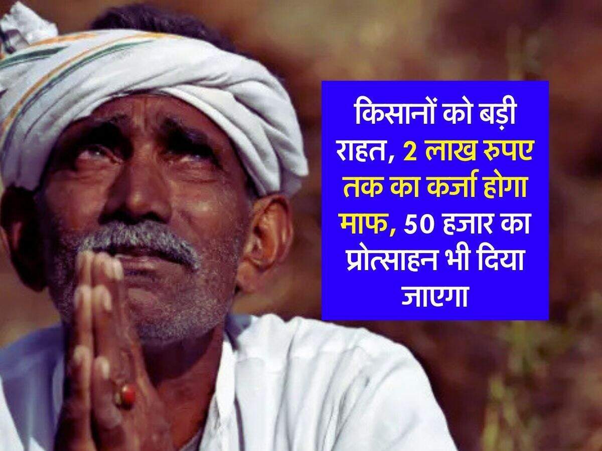 महाराष्ट्र सरकार की नई योजना: किसानों के लिए 2 लाख रुपये तक का कर्ज माफ