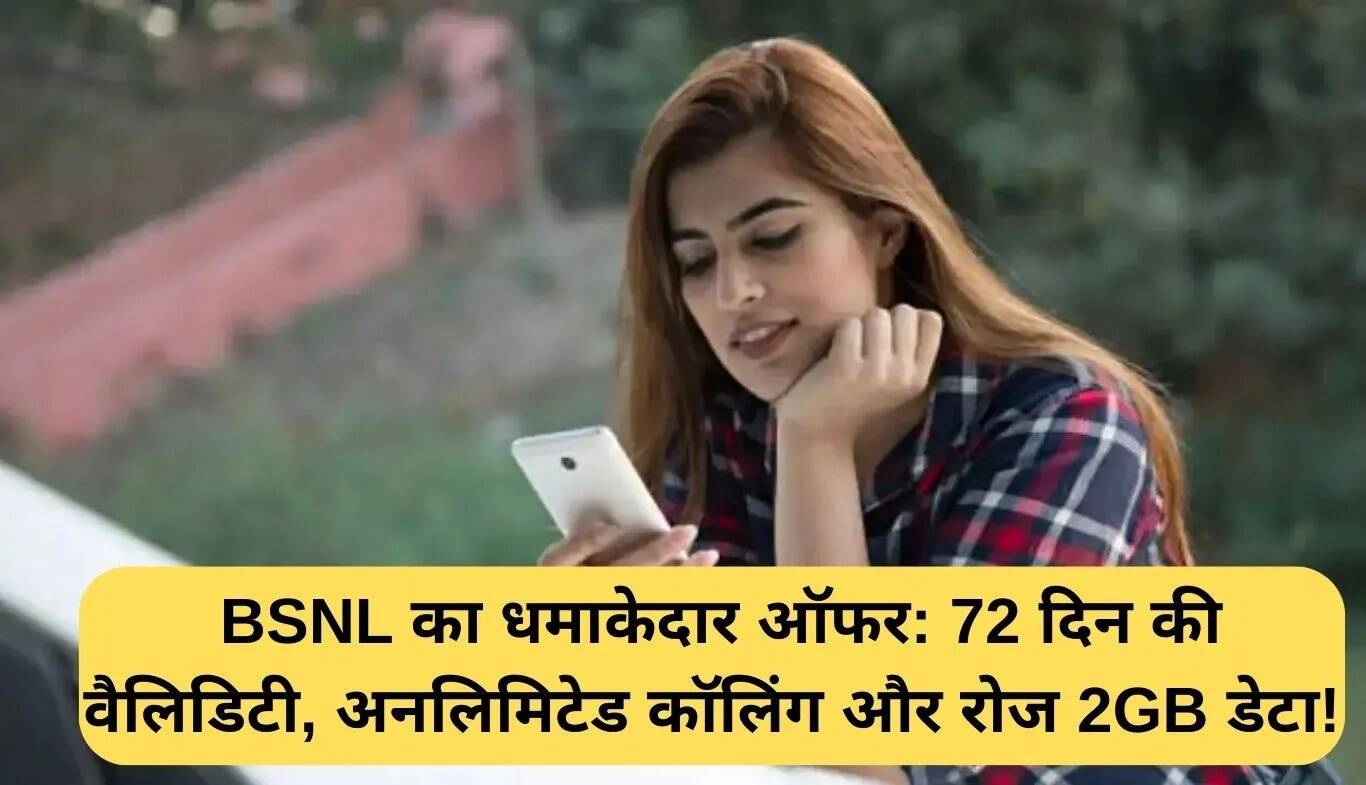BSNL का नया 72 दिन का रिचार्ज प्लान: अनलिमिटेड कॉलिंग और 2GB डेटा प्रतिदिन