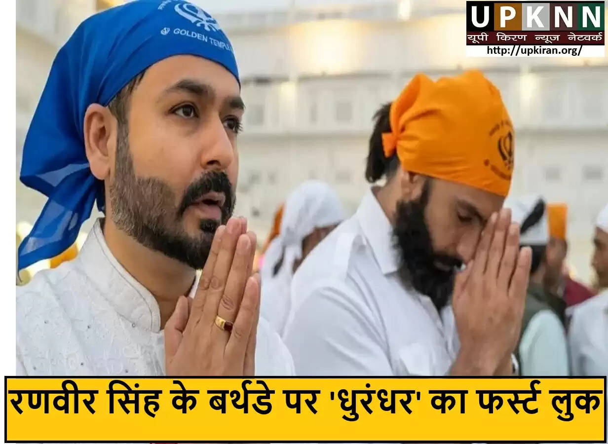 रणवीर सिंह का 40वां जन्मदिन: 'धुरंधर' का फर्स्ट लुक होगा जारी