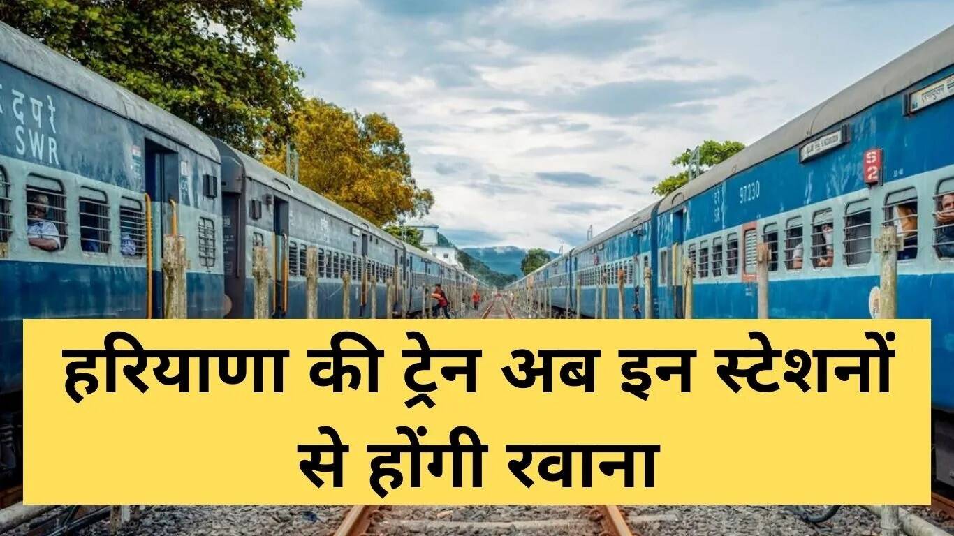 दिल्ली से राजस्थान-हरियाणा के लिए ट्रेनों के रूट में बदलाव