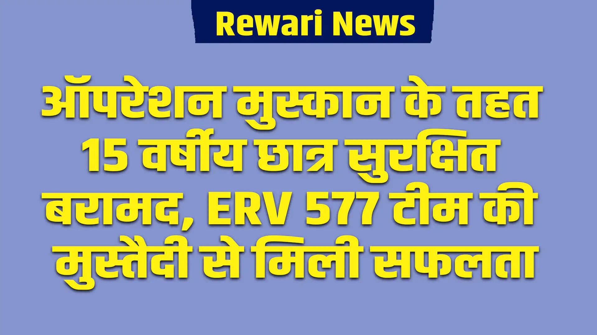 पुलिस ने ऑपरेशन मुस्कान के तहत 15 वर्षीय छात्र को सुरक्षित किया