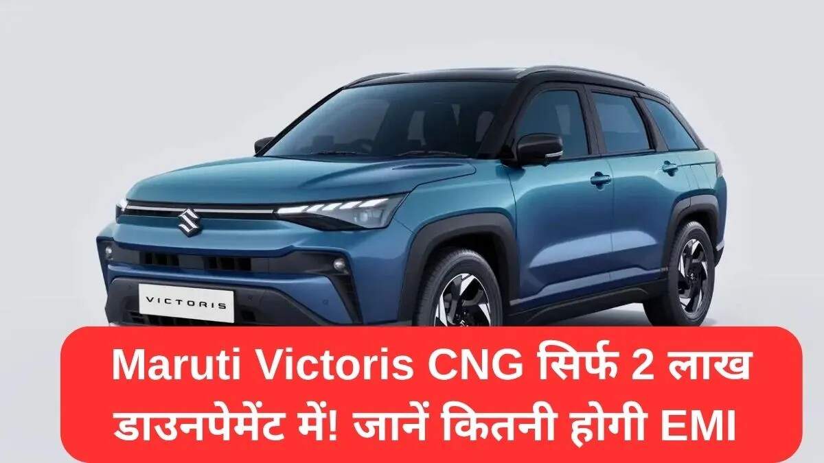 Maruti Victoris CNG: शानदार SUV पर बेहतरीन डिस्काउंट और फाइनेंसिंग विकल्प