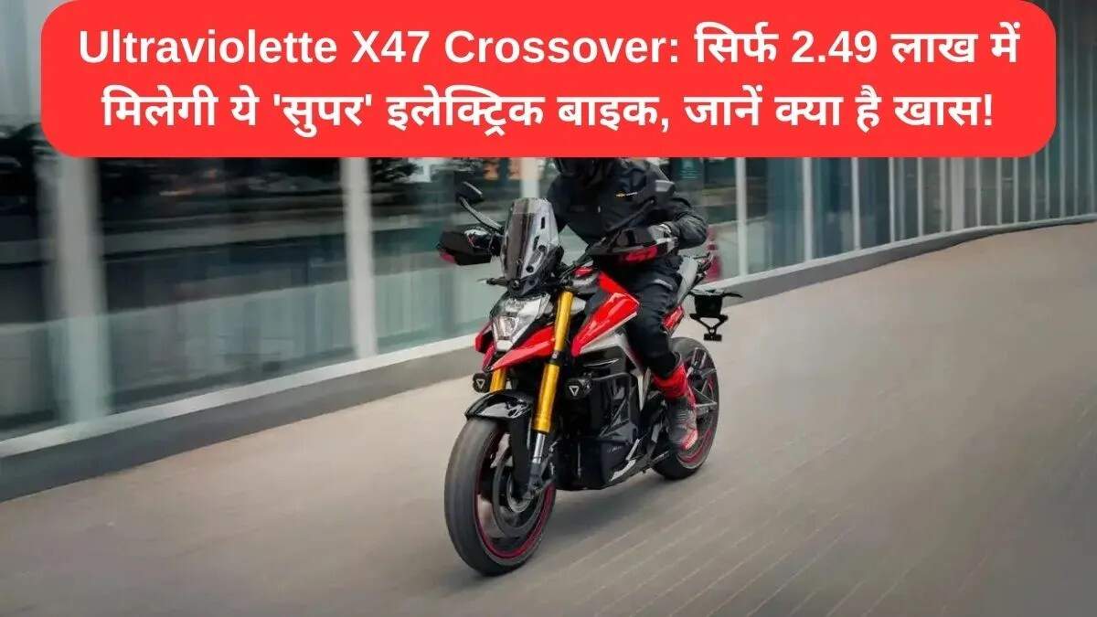 Ultraviolette X47 Crossover: नई इलेक्ट्रिक बाइक की विशेषताएँ और कीमत