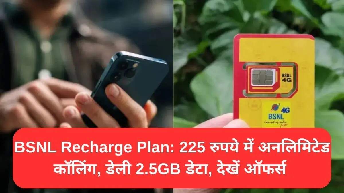 BSNL का नया रिचार्ज प्लान: 225 रुपये में अनलिमिटेड कॉलिंग और डेटा