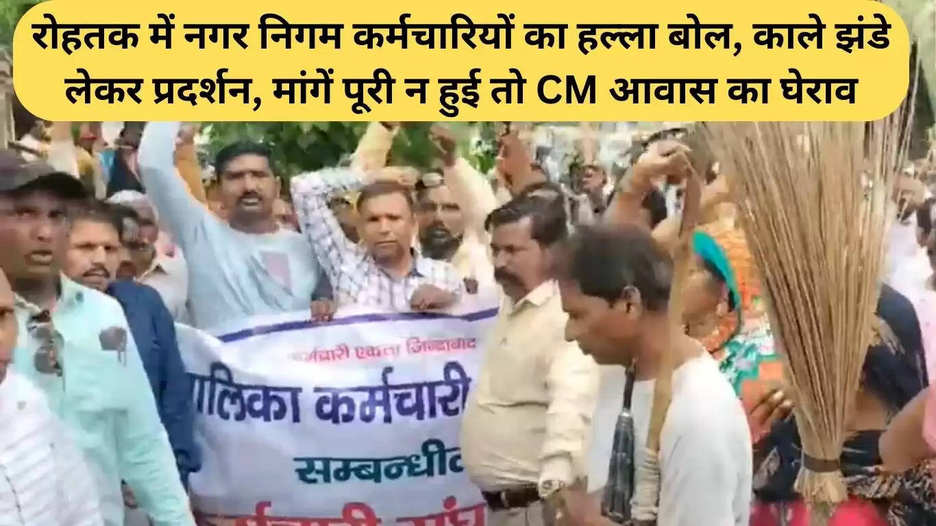 रोहतक में नगर निगम कर्मचारियों का प्रदर्शन: काले झंडों के साथ मुख्यमंत्री आवास का घेराव