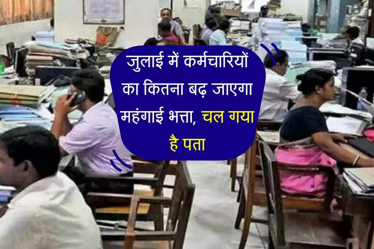 जुलाई 2025 के लिए महंगाई भत्ते में संभावित वृद्धि