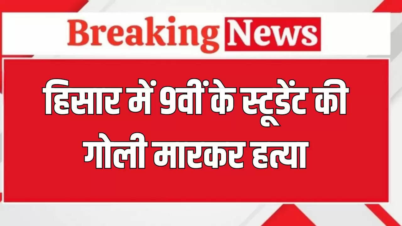हरियाणा में 9वीं कक्षा के छात्र की हत्या, क्लासमेट पर आरोप