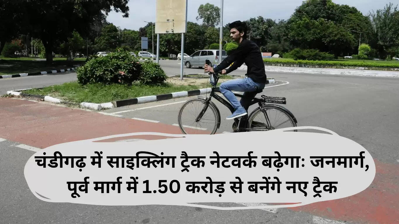 चंडीगढ़ में साइक्लिंग ट्रैक का विस्तार, 1.50 करोड़ रुपये का बजट