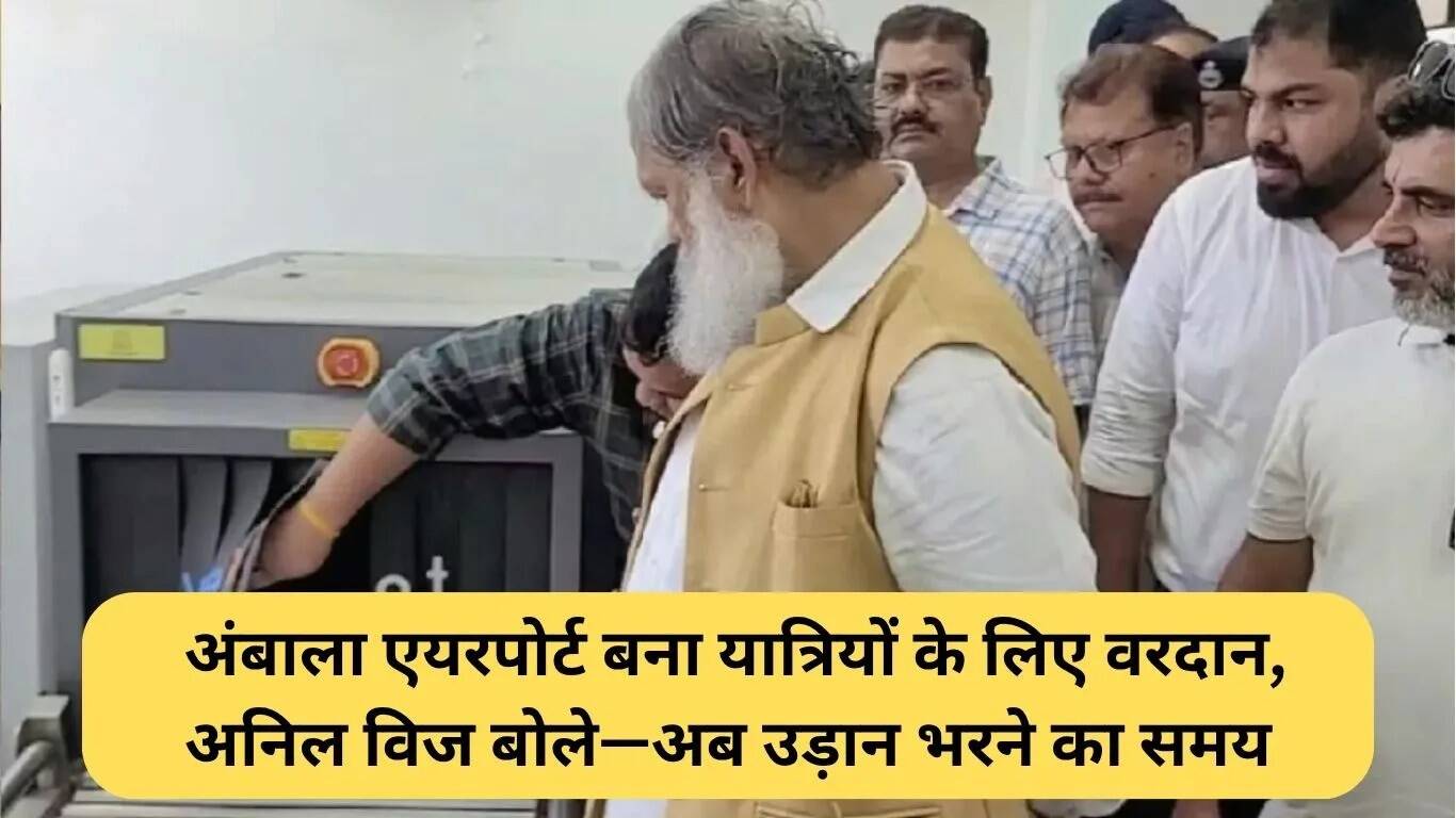 अंबाला एयरपोर्ट का उद्घाटन: यात्रियों के लिए नई उड़ानें शुरू