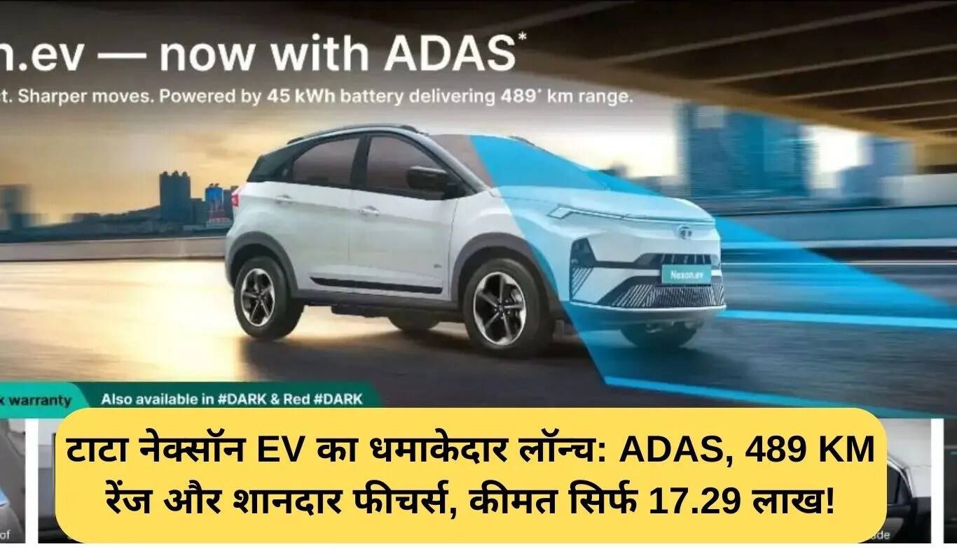 टाटा नेक्सॉन EV ADAS: नई इलेक्ट्रिक SUV की शानदार लॉन्चिंग
