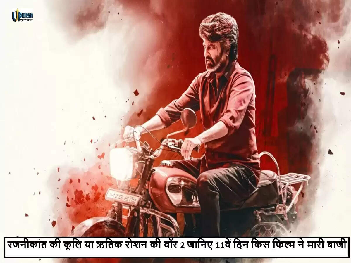बॉक्स ऑफिस पर 'कूलि' और 'वॉर 2' की शानदार कमाई