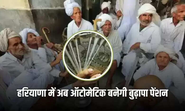 हरियाणा में वृद्धावस्था पेंशन योजना: अब मिलेगा स्वचालित लाभ