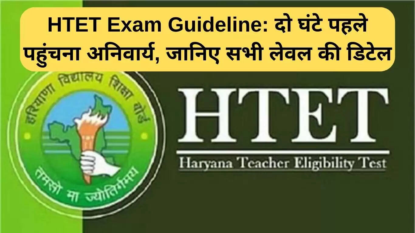HTET परीक्षा 2025: समय पर पहुंचना अनिवार्य, जानें सभी स्तरों की जानकारी