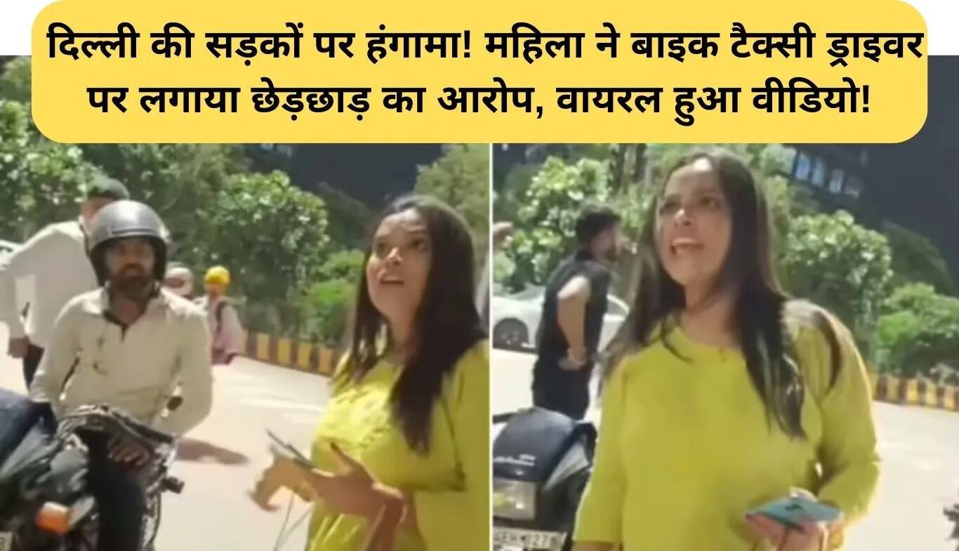 दिल्ली में बाइक टैक्सी विवाद: महिला ने ड्राइवर पर लगाया छेड़छाड़ का आरोप