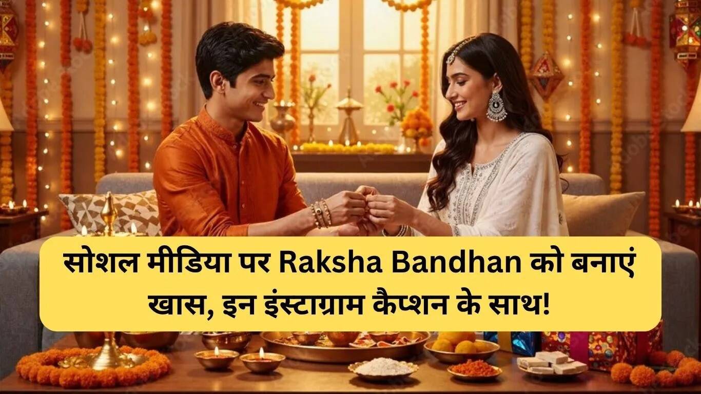 रक्षाबंधन के लिए बेहतरीन इंस्टाग्राम कैप्शन