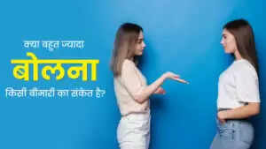 कम बोलने के फायदे: स्वास्थ्य पर प्रभाव और विज्ञान
