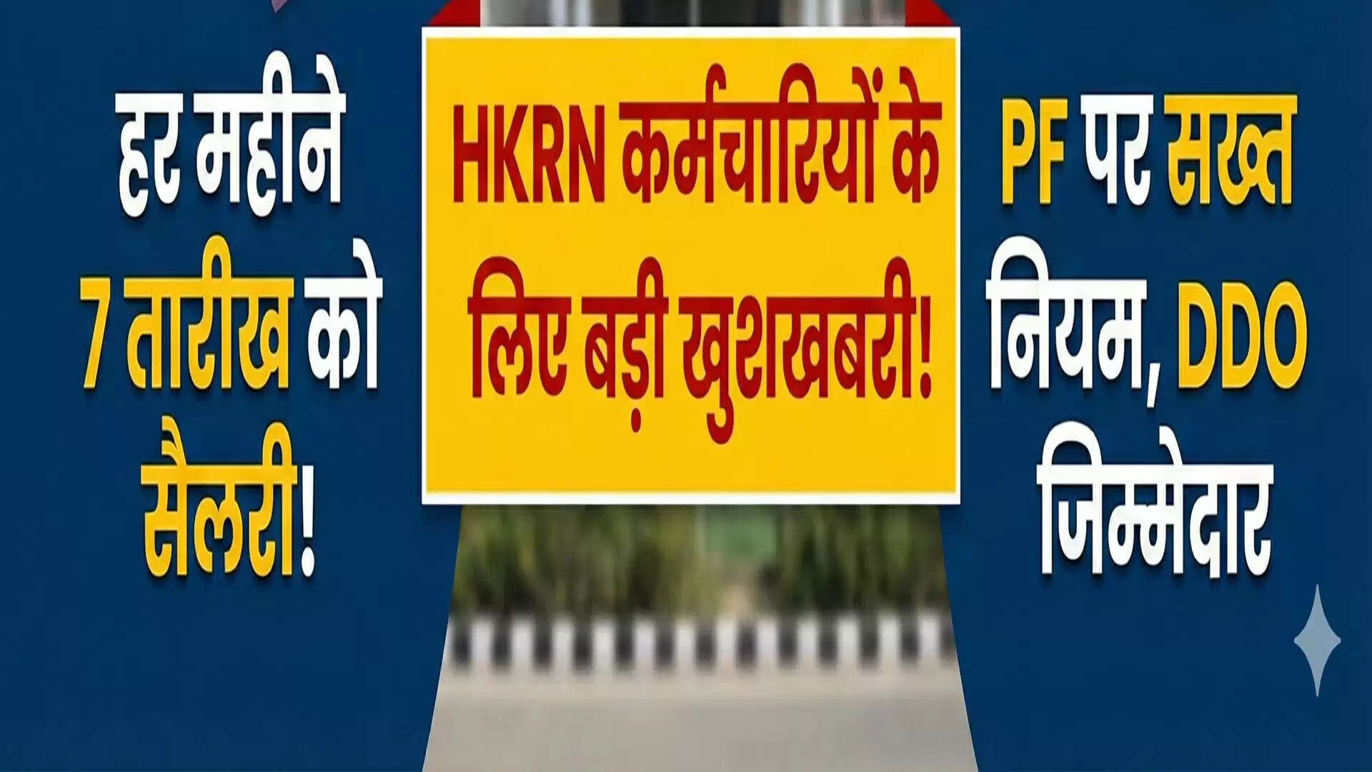 हरियाणा सरकार ने HKRN कर्मचारियों के लिए नई SOP जारी की