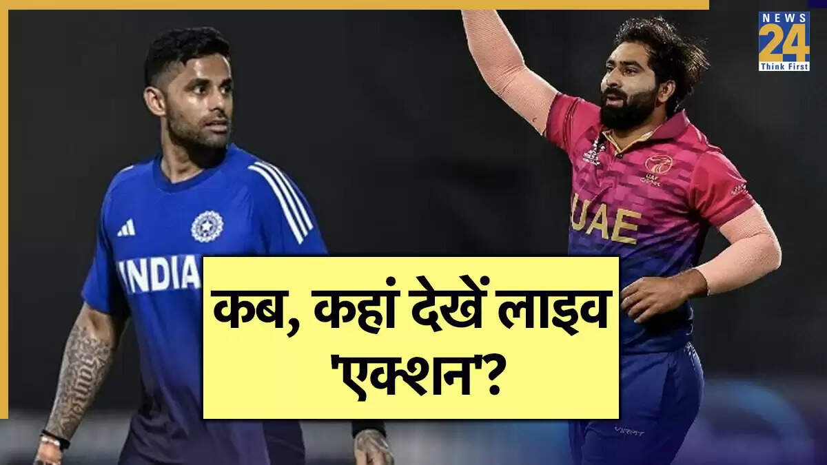 Asia Cup 2025: भारत और यूएई के बीच मुकाबला, जानें लाइव देखने का तरीका