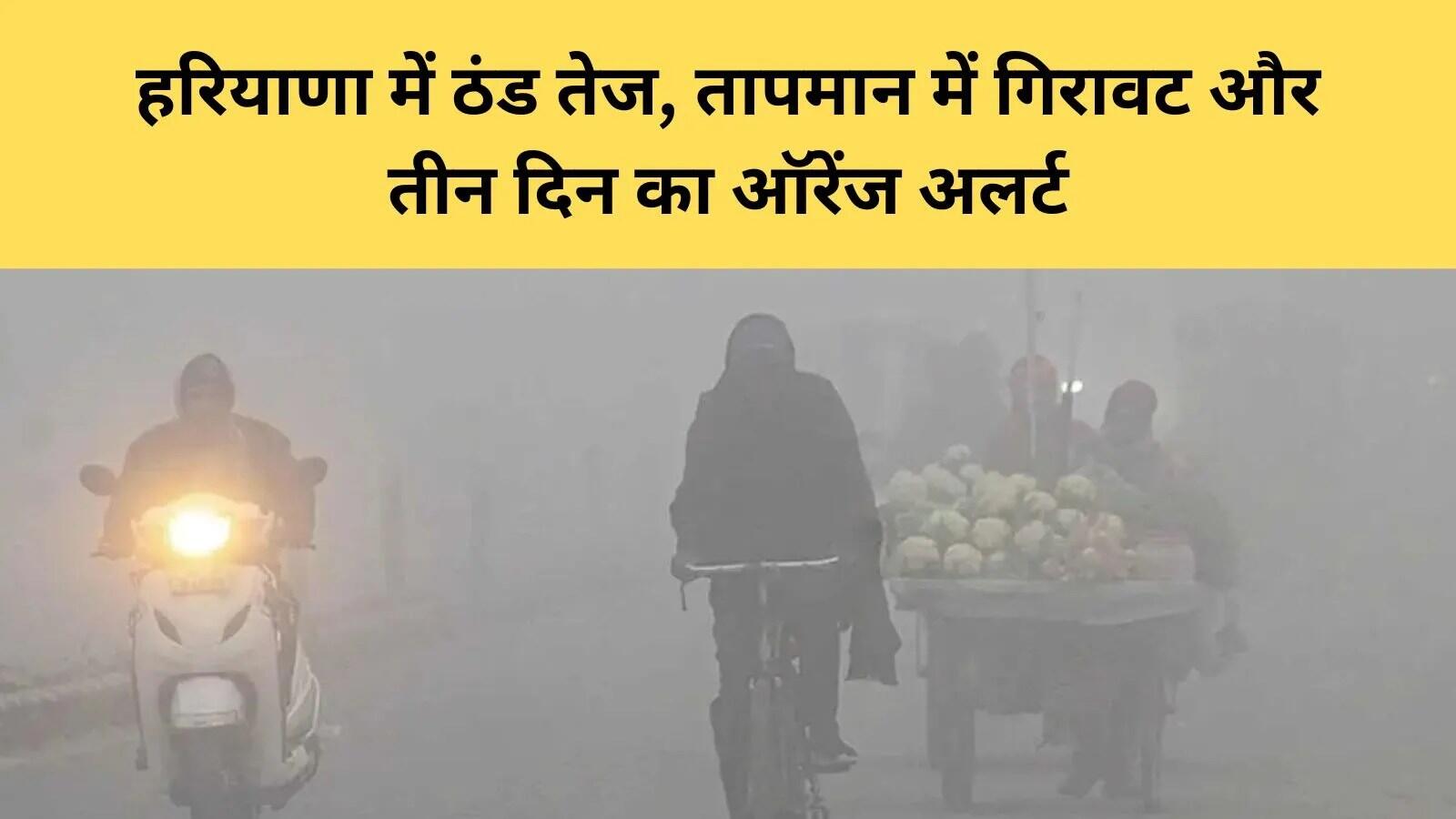 हरियाणा में ठंड का मौसम: ऑरेंज अलर्ट और तापमान में गिरावट