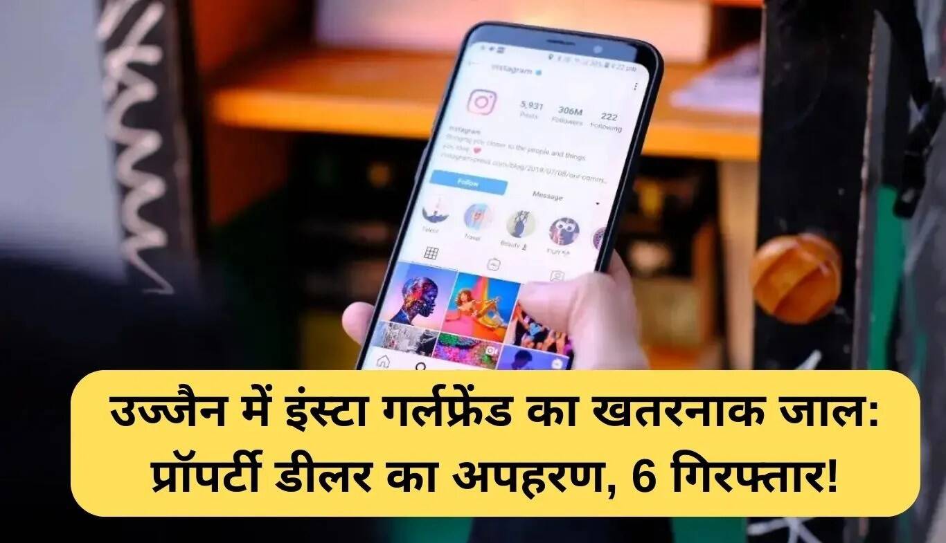 उज्जैन में प्रॉपर्टी डीलर का अपहरण: इंस्टाग्राम गर्लफ्रेंड का खतरनाक जाल
