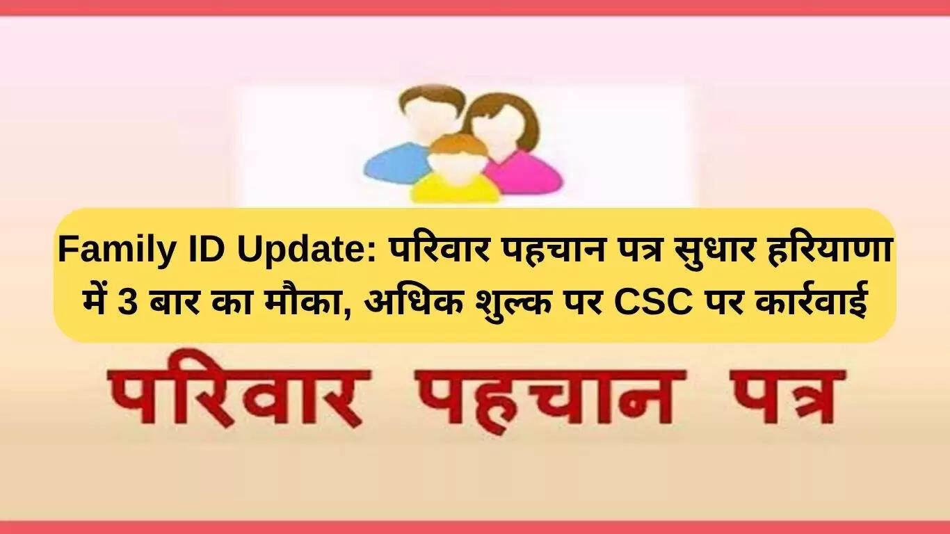 हरियाणा में परिवार पहचान पत्र सुधार के लिए नए नियम: तीन बार ही मिलेगी सुधार की सुविधा