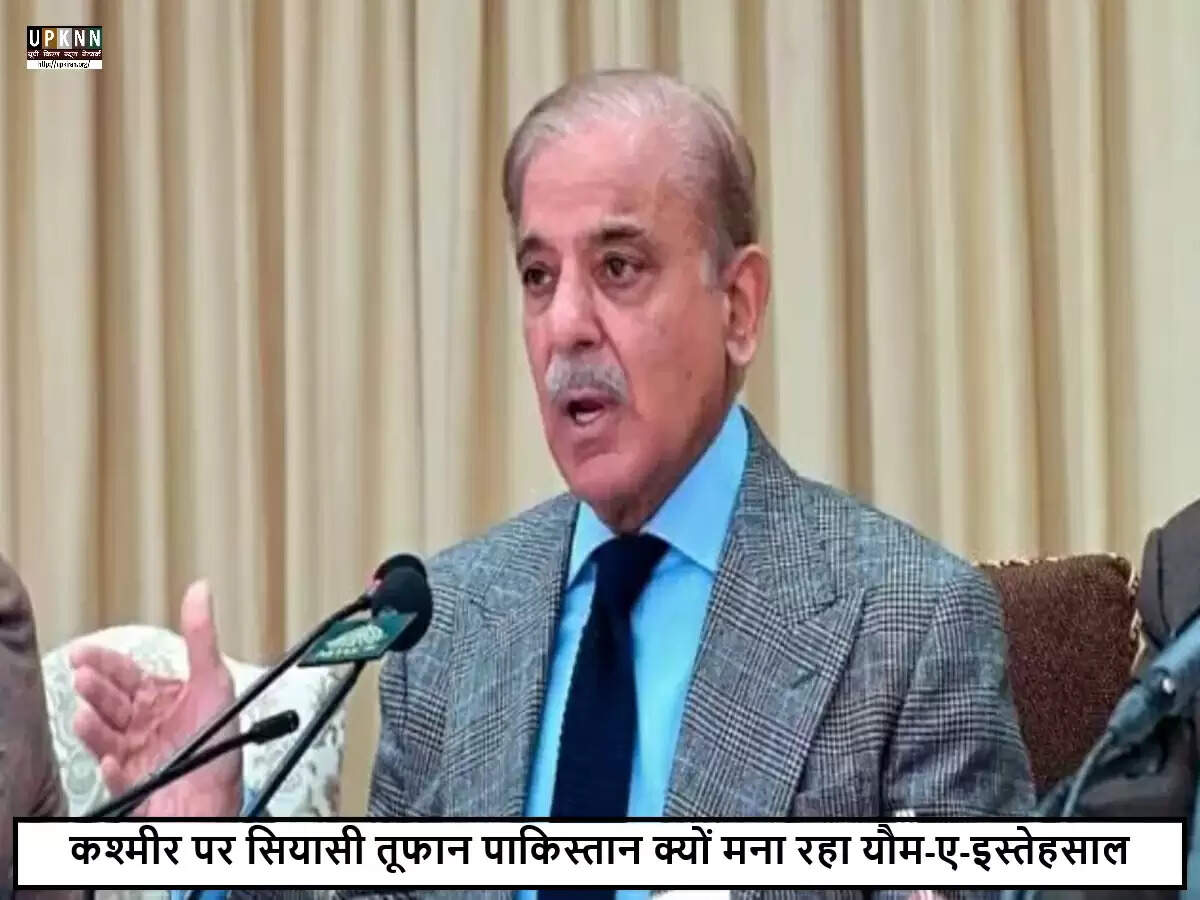 पाकिस्तान ने 'यौम-ए-इस्तेहसाल' पर कश्मीर मुद्दे को उठाया