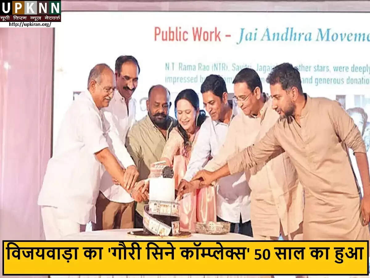 गौरी सिने कॉम्प्लेक्स ने मनाया 50 वर्षों का जश्न