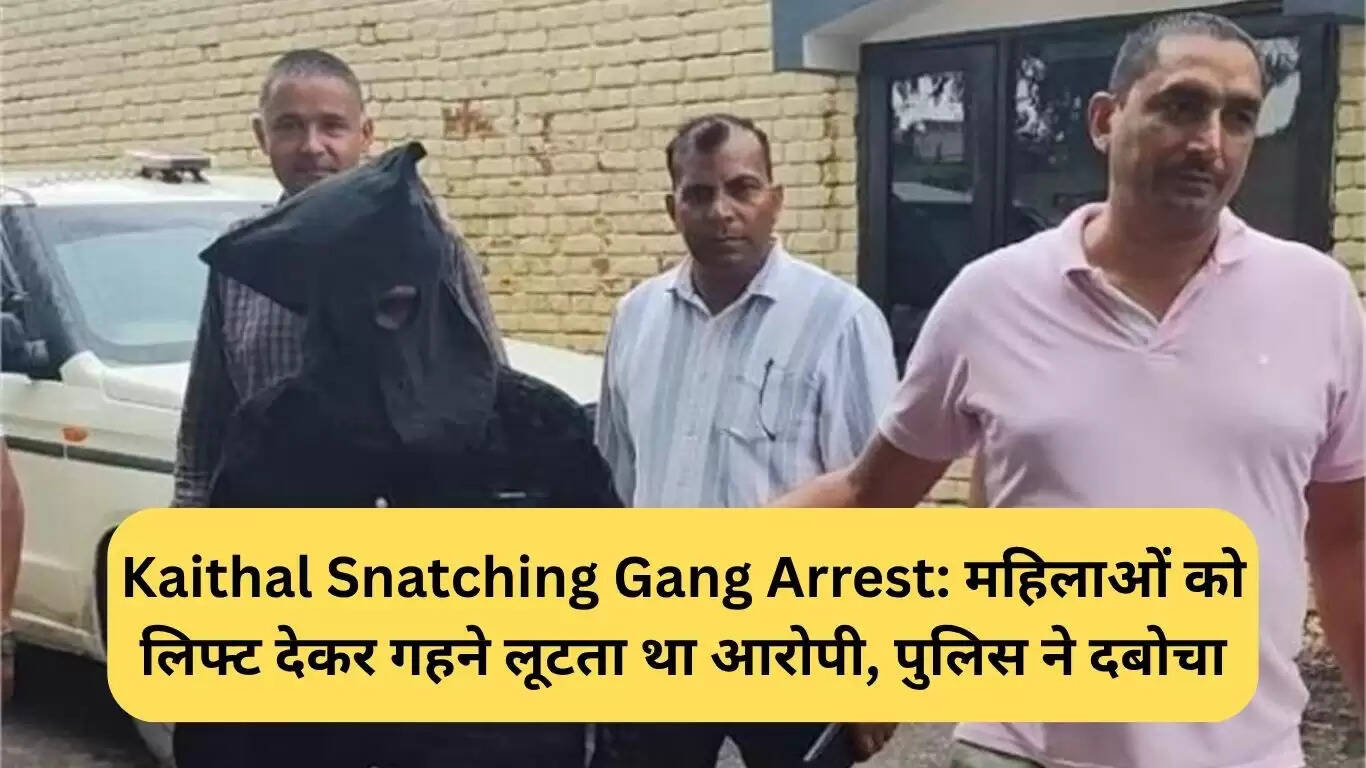 कैथल में महिला झपटमारी गिरोह का भंडाफोड़, आरोपी गिरफ्तार