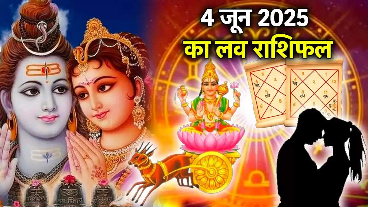 4 जून 2025 का लव राशिफल: जानें किस राशि के लिए है रोमांटिक अवसर