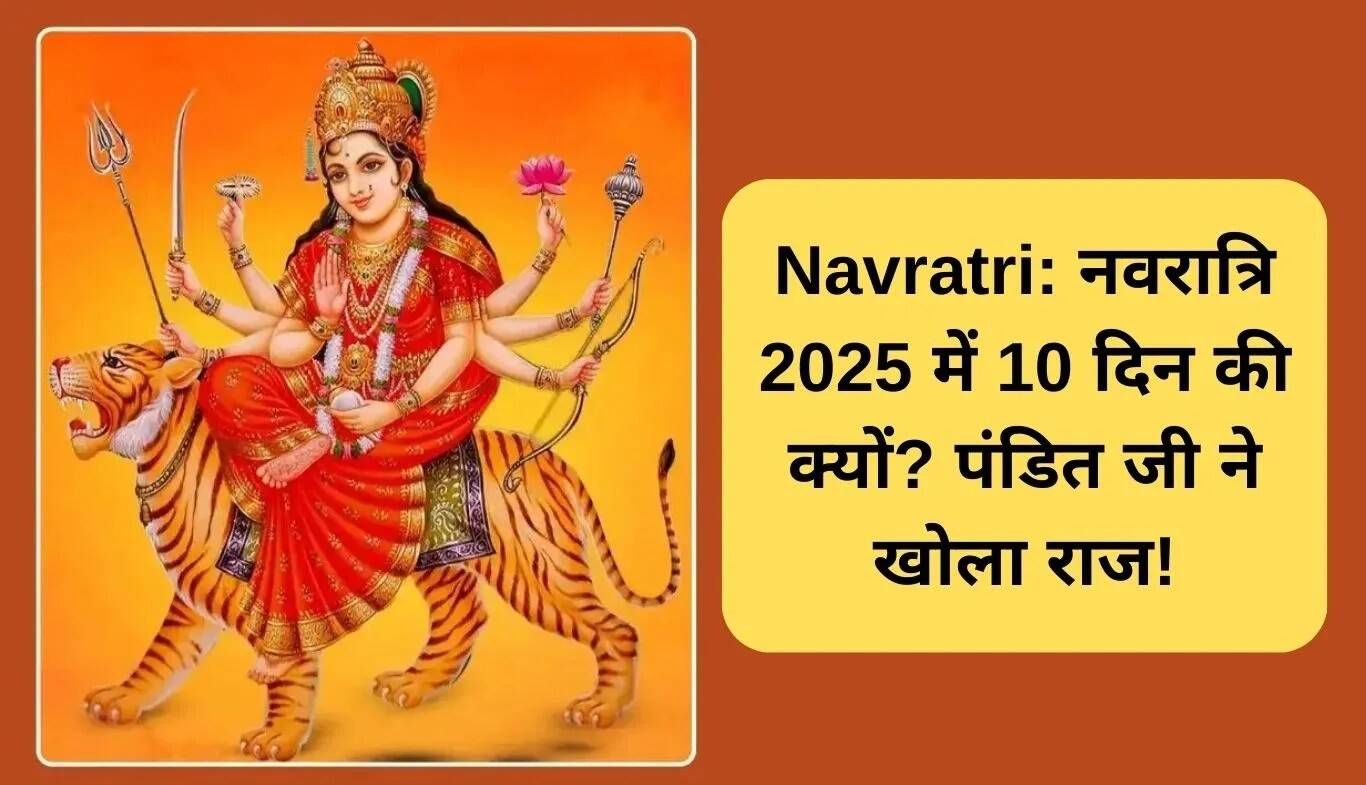 2025 में नवरात्रि: 10 दिन क्यों मनाई जाएगी?