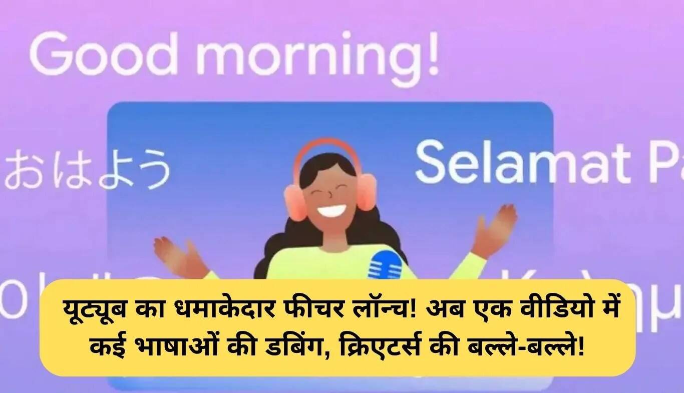 YouTube का नया मल्टी-लैंग्वेज डबिंग फीचर: क्रिएटर्स के लिए एक नई शुरुआत