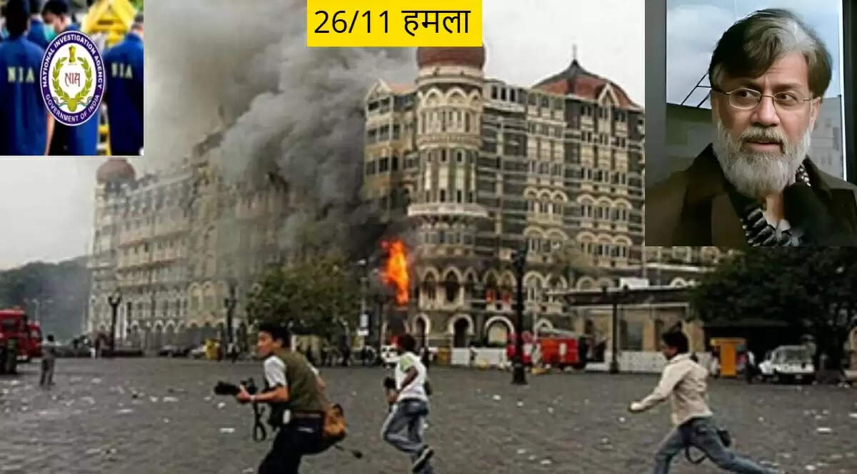 NIA ने मुंबई हमले के मास्टरमाइंड तहव्वुर राणा के खिलाफ चार्जशीट दाखिल की