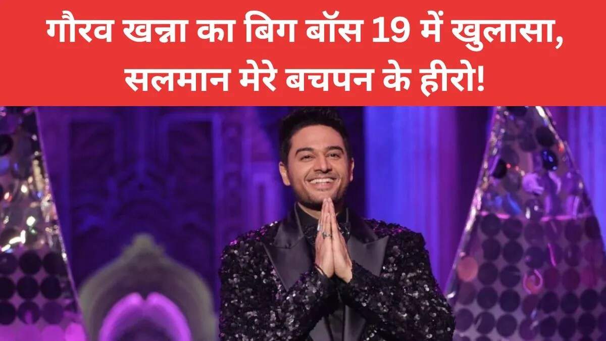 गौरव खन्ना बिग बॉस 19 में अपनी असली पहचान दिखाने को तैयार