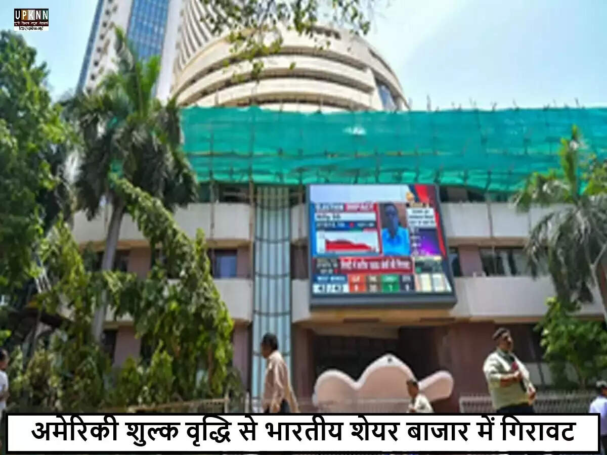 भारतीय शेयर बाजार में गिरावट, अमेरिकी शुल्कों का प्रभाव