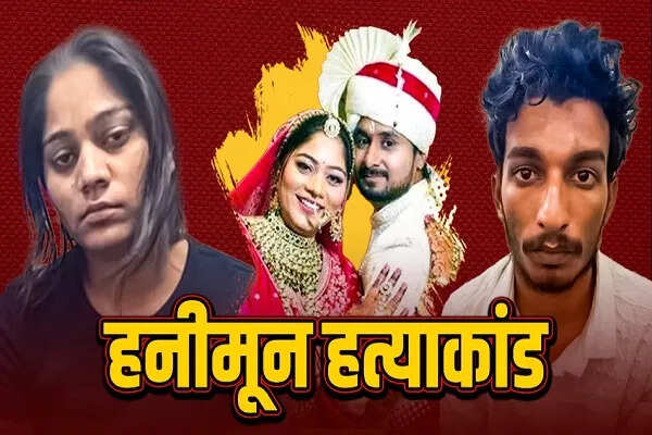 राजा रघुवंशी हत्या मामले में नए खुलासे: पत्नी पर आरोप