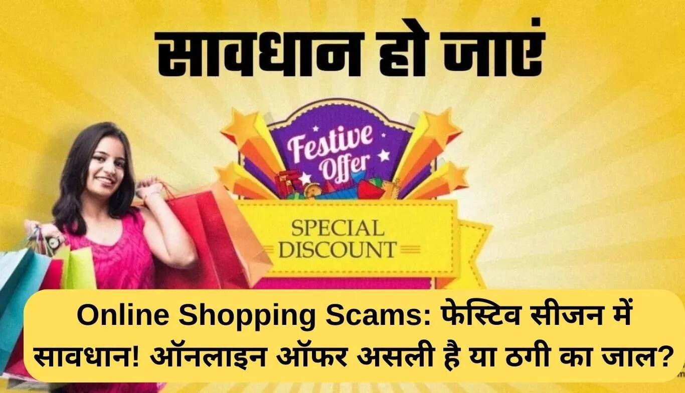 त्योहारों में ऑनलाइन शॉपिंग: धोखाधड़ी से बचने के उपाय
