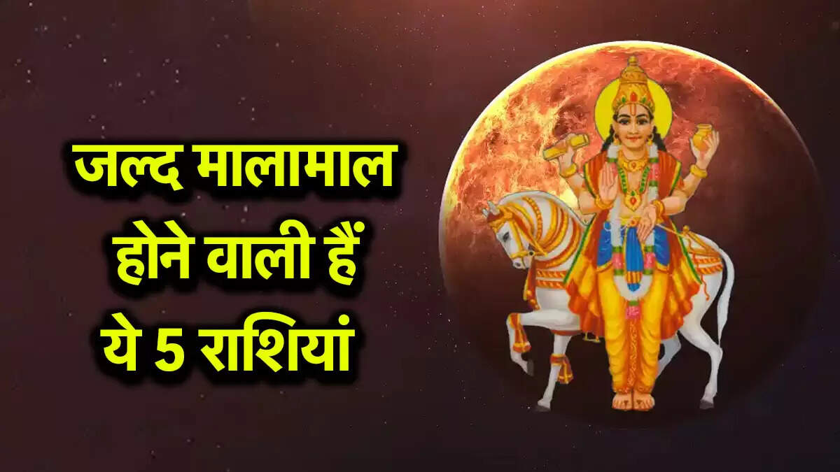 शुक्र का गोचर 2025: जानें किन राशियों को मिलेगा लाभ