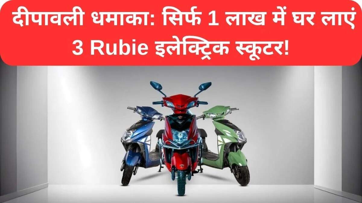 दीपावली पर Yakuza Rubie इलेक्ट्रिक स्कूटर पर शानदार ऑफर
