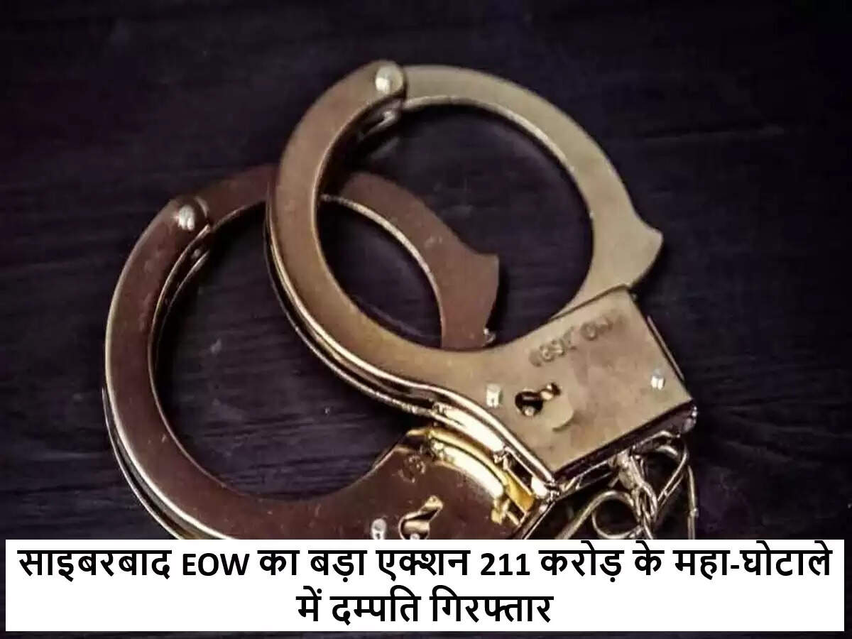तेलंगाना में 211 करोड़ रुपये के धोखाधड़ी मामले में दम्पति गिरफ्तार