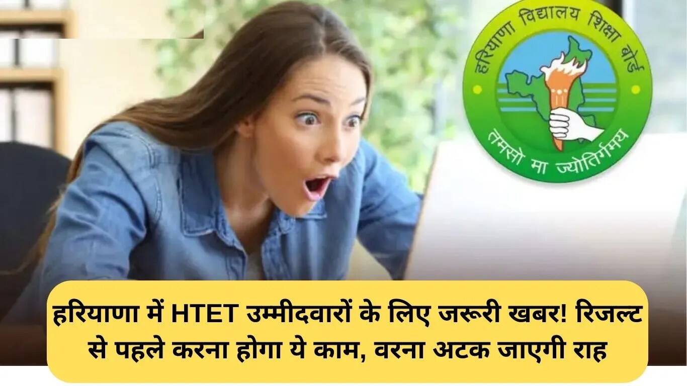 HTET परिणाम सत्यापन: हरियाणा के उम्मीदवारों के लिए महत्वपूर्ण जानकारी