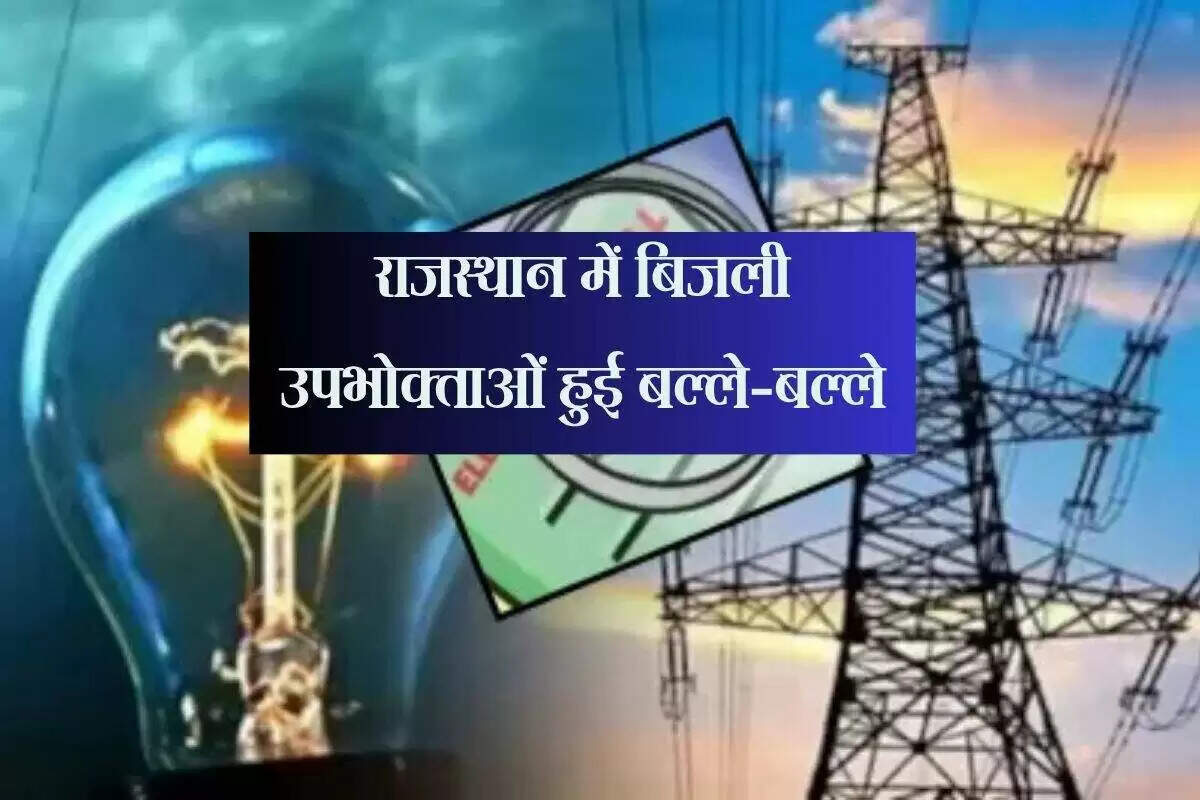 राजस्थान में बिजली उपभोक्ताओं के लिए राहत की खबर: लॉटरी की संभावना