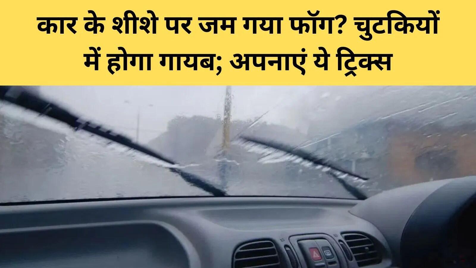 सर्दियों में कार की विंडस्क्रीन पर धुंध से बचने के उपाय