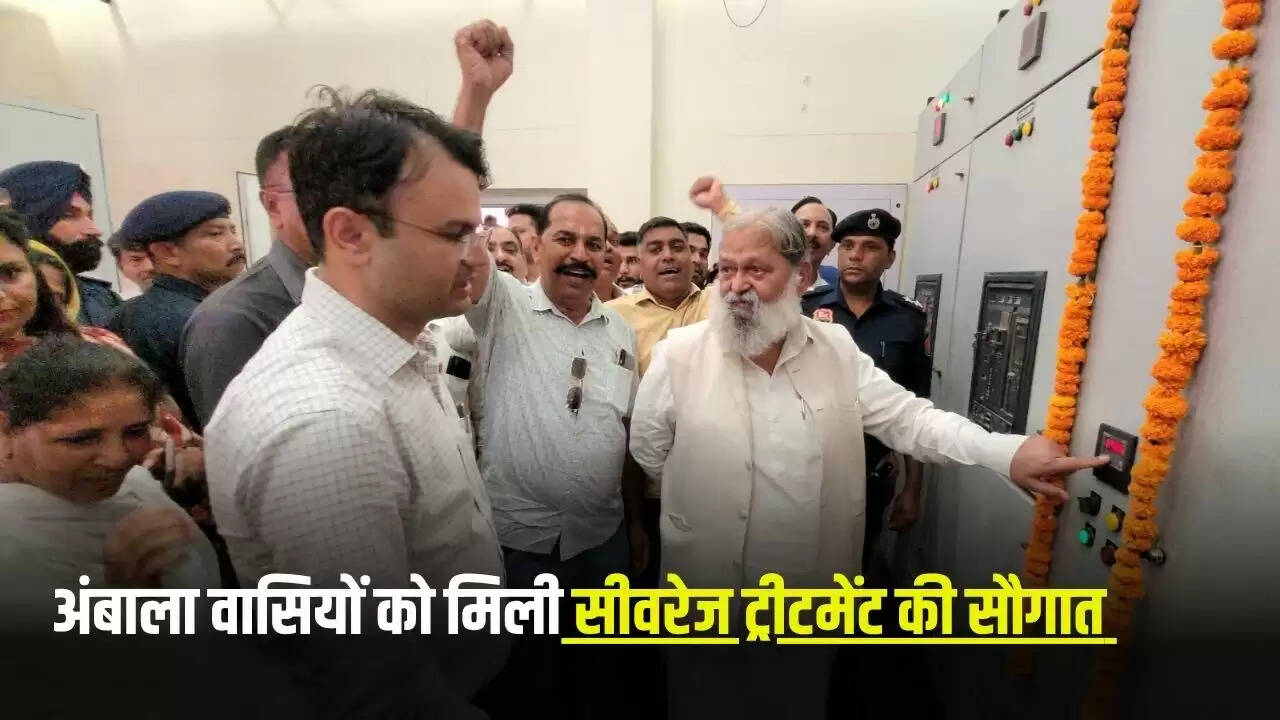 अनिल विज ने अंबाला में 15 करोड़ के सीवरेज ट्रीटमेंट प्लांट का उद्घाटन किया