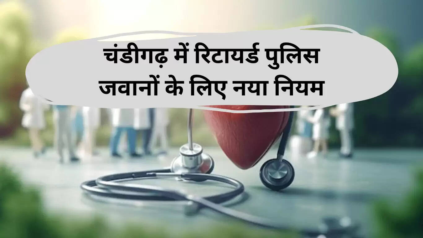 चंडीगढ़ में रिटायर पुलिस कर्मियों के लिए कैशलेस मेडिकल क्लेम में बदलाव