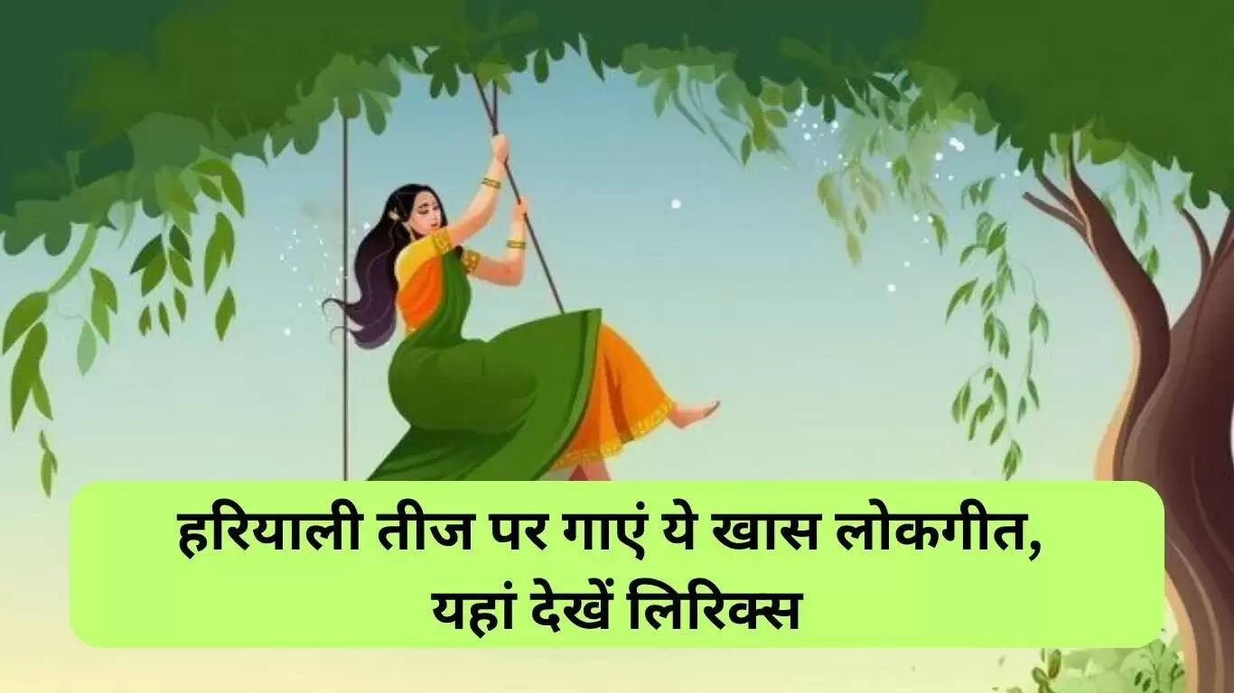 हरियाली तीज के गीत: सावन की खुशियों का जश्न