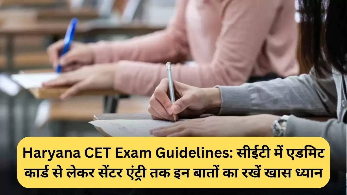हरियाणा CET परीक्षा के लिए महत्वपूर्ण दिशा-निर्देश: प्रवेश पत्र से लेकर परीक्षा केंद्र तक